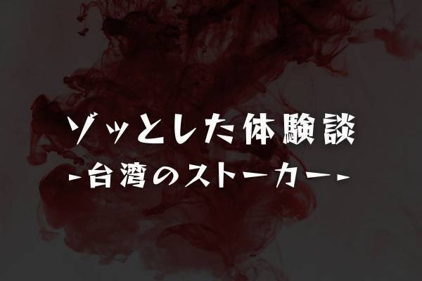 【ゾッとした体験談】「かわいいね…」毎日執拗に届くLINE。迷惑行為は“エスカレートする一方”で…！？＜台湾のストーカー＞