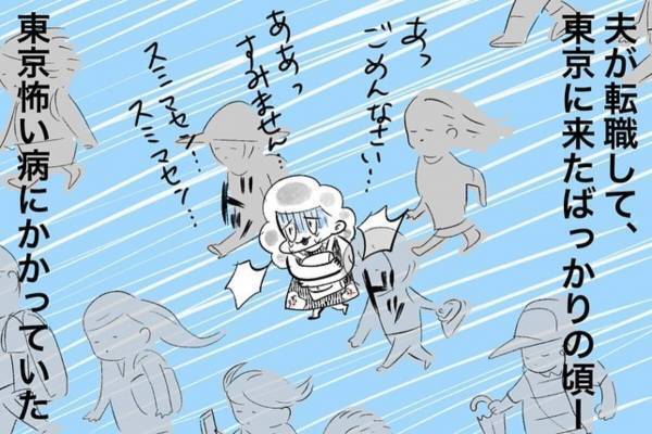 【おもしろ日常漫画】「大丈夫だよ！だって…」夫の転職により東京に。慣れない都会に怯えていると夫が“辛辣な一言”を…！
