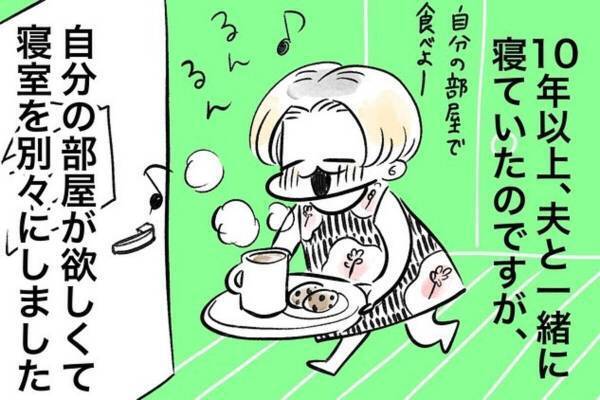 【おもしろ日常漫画】「おる！！」自分の部屋が欲しくて“寝室を別々”に。ひとりの時間を満喫するはずが！？