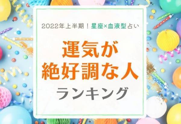 2022年上半期！【星座×血液型】運勢が“絶好調な人”ランキング｜TOP15