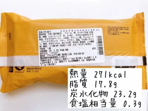 ピエール・エルメシグネチャーエクレアキャラメルバニラのカロリーは?