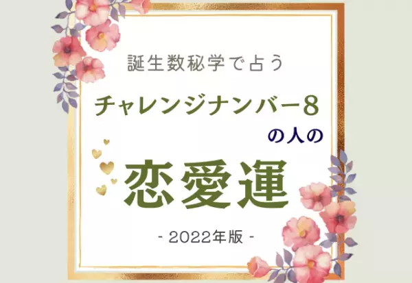 2022年はどうなる？【誕生日占い】チャレンジナンバー“8”の人の「恋愛運」