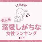 尽くしすぎてしまうかも！？【星座別】「恋人を溺愛しがちな女性」ランキングTOP5