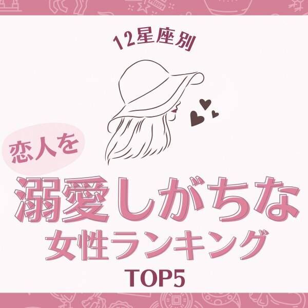 尽くしすぎてしまうかも！？【星座別】「恋人を溺愛しがちな女性」ランキングTOP5