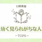 守ってあげたくなる！？【星座別】「幼く見られがちな人」ランキングTOP5