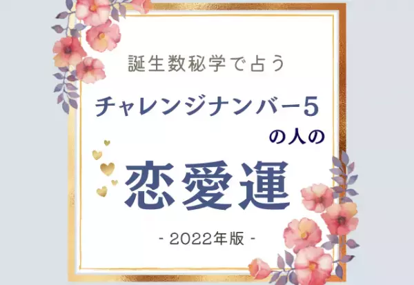 2022年はどうなる？【誕生日占い】チャレンジナンバー“5”の人の「恋愛運」