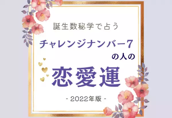 2022年はどうなる？【誕生日占い】チャレンジナンバー“7”の人の「恋愛運」