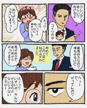 【漫画】「で、かってるの？」少し怖い上司と”競馬の話”で初めて会話が弾んだ私。だけどなんだか話が噛み合わなくて…？