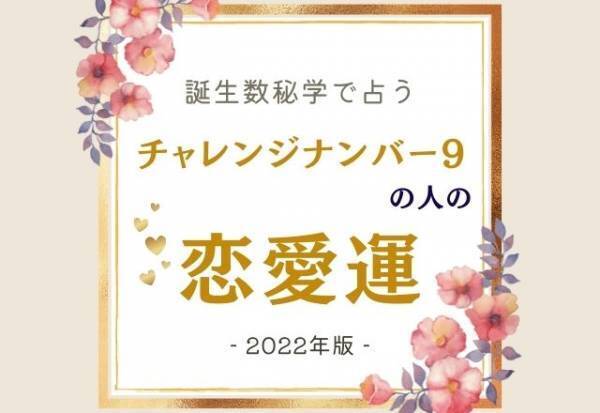 2022年はどうなる？【誕生日占い】チャレンジナンバー“9”の人の「恋愛運」