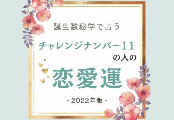 2022年はどうなる？【誕生日占い】チャレンジナンバー“11”の人の「恋愛運」