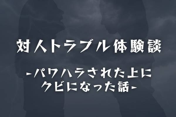 【対人トラブル体験談】「勝手に怪我して迷惑かけてるくせに！」作業中に怪我をし、休職した私。追い打ちをかけるように、”社長からの電話”で…！？