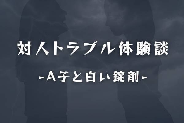 【対人トラブル体験談】「生理痛に効くから。」ご飯を口に入れると、ガリッという音が。どうやらA子が勝手に私のお弁当に何かを入れたらしく…！？