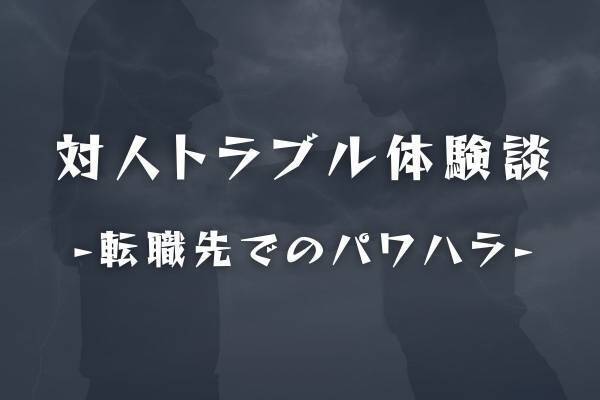 「明らかにコンプラ違反…」転職先で先輩たちから気に入られていた私。それを気に食わなかった社員から“パワハラ”を受け…？