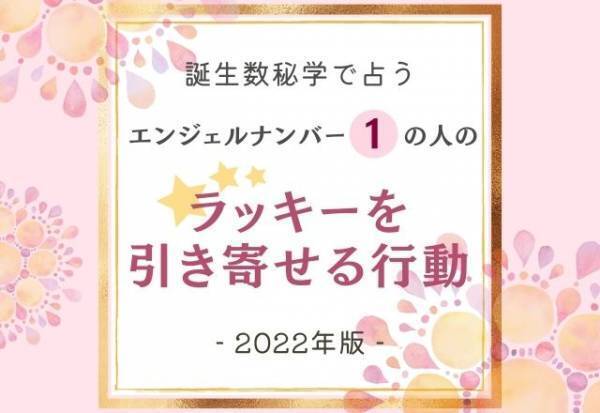 2022年版【誕生日占い】“エンジェルナンバー1”の人の「ラッキーを引き寄せる行動」って？