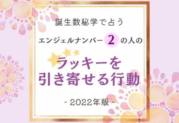 2022年版【誕生日占い】“エンジェルナンバー2”の人の「ラッキーを引き寄せる行動」って？