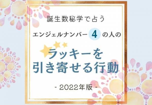 2022年版【誕生日占い】“エンジェルナンバー4”の人の「ラッキーを引き寄せる行動」って？