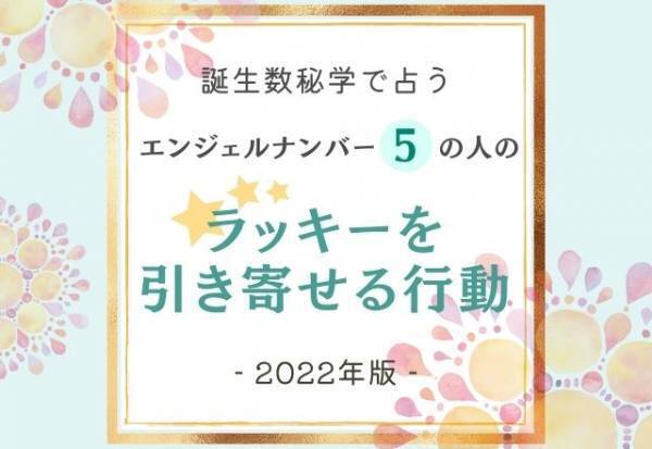 2022年版【誕生日占い】“エンジェルナンバー5”の人の「ラッキーを引き寄せる行動」って？