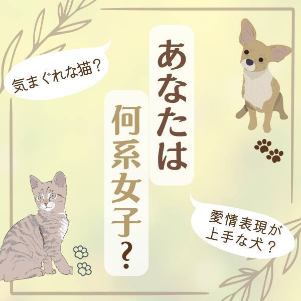 気まぐれな猫？愛情表現が上手な犬？【心理テスト】で診断！あなたは何系女子？
