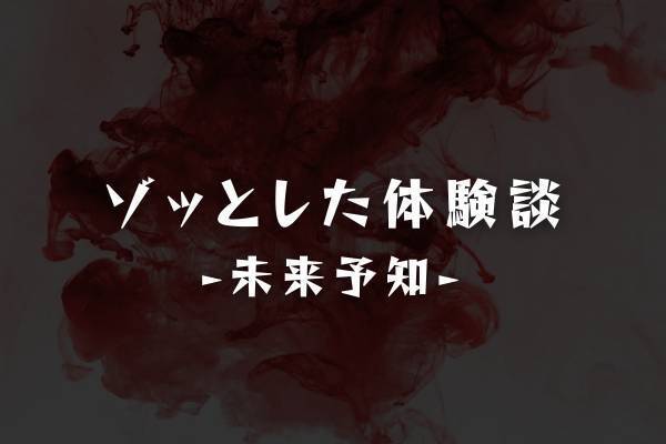 「もし家を出てたら…」“目の前で交通事故を起こす映像”が流れ出して…！？何か不思議な感覚を覚え、足を止める私。