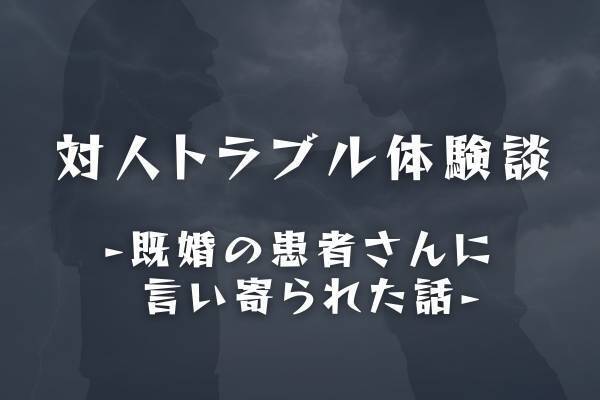 「君との子どもだったら良かった」夜勤中、既婚男性に…異常な距離の詰め方をされ…