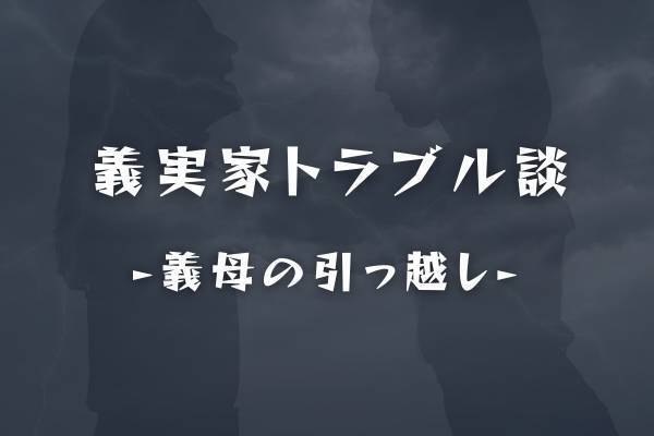 「もっと早く言ってくれれば…」臨月を迎えた私達家族に、義母がした“お願い”とは…【義実家トラブル談】