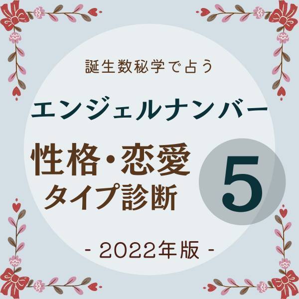 【誕生数秘学で占う！】“エンジェルナンバー5”の人の「性格・恋愛タイプ診断」