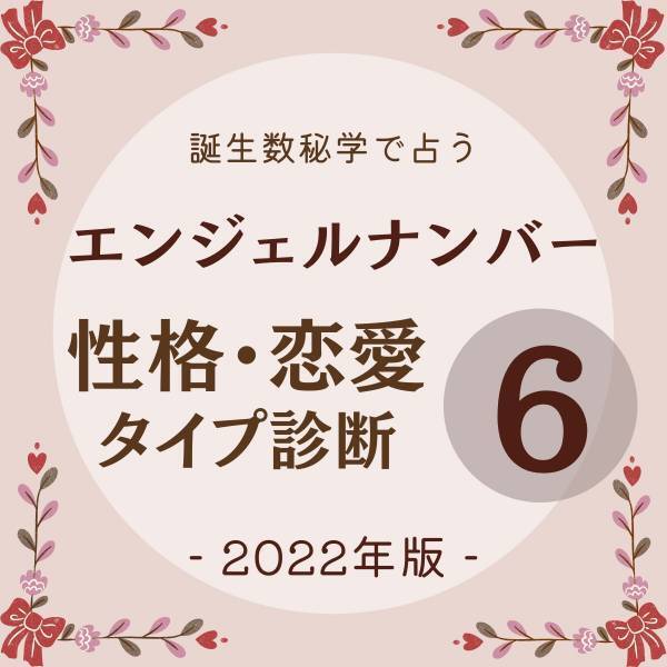 【誕生数秘学で占う！】“エンジェルナンバー6”の人の「性格・恋愛タイプ診断」