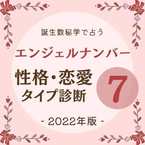 【誕生数秘学で占う！】“エンジェルナンバー7”の人の「性格・恋愛タイプ診断」