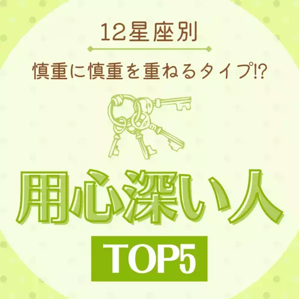 【12星座別】慎重に慎重を重ねるタイプ！？“用心深い人”TOP5