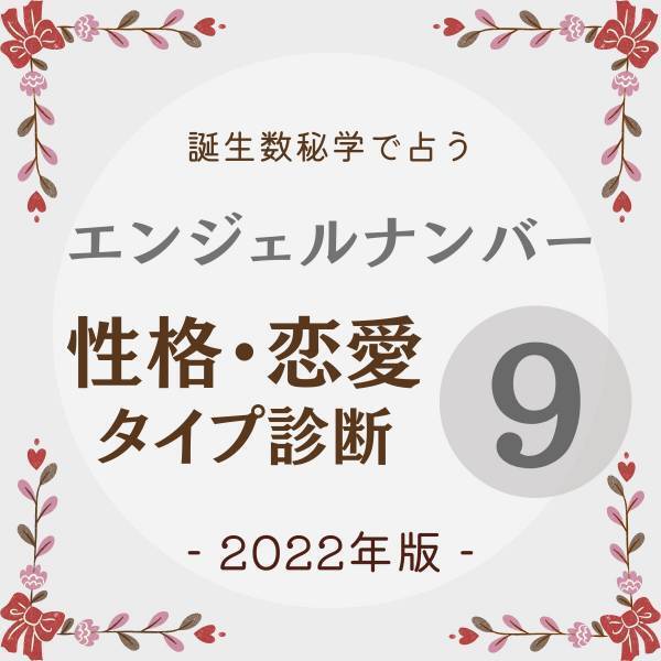 【誕生数秘学で占う！】“エンジェルナンバー9”の人の「性格・恋愛タイプ診断」