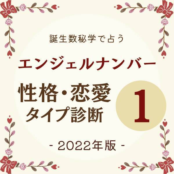 【誕生数秘学で占う！】“エンジェルナンバー1”の人の「性格・恋愛タイプ診断」