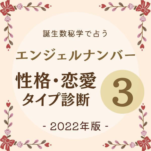 【誕生数秘学で占う！】“エンジェルナンバー3”の人の「性格・恋愛タイプ診断」
