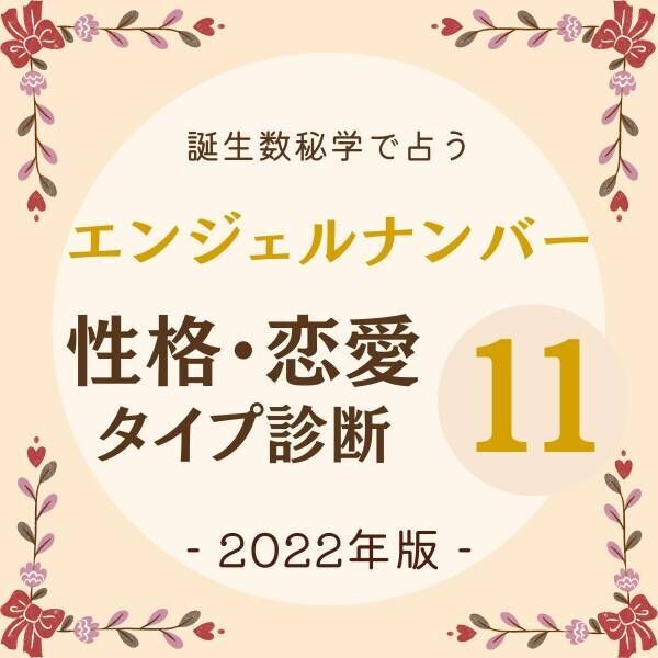 誕生数秘学で占う エンジェルナンバー11 の人の 性格 恋愛タイプ診断 22年2月13日 ウーマンエキサイト 1 3