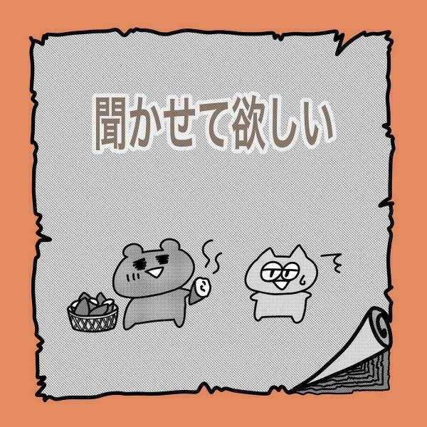 私の“オナラの音”を聞きたがる夫。ついにその機会がやってきて…！？→「めっちゃ可愛い〜」