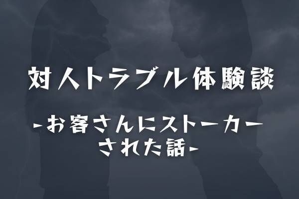【しつこく言い寄ってきたお客さんが…】「まさかストーカー！？」鳴り響くインターホン、モニターには“あの男性の姿”…！