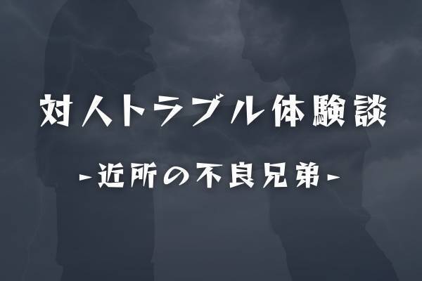 【ある日近所の不良兄弟と…】トラブルの仲裁をしていた僕の姉は、”彼らの怒り”を買ってしまい…！？