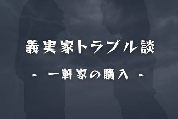 【黙っていた夫にも不信感…】一軒家を購入すると伝えたら、義両親が“まさかの行動”に出ていて…！？