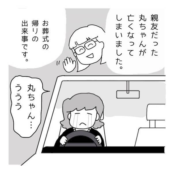 【お葬式の帰りの出来事】「丸ちゃんの仕業だ…！」親友のお葬式の帰り道に起きた”偶然”とは…！？→「素敵なお話！」「教えてくれたんだね」