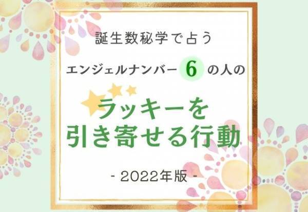 2022年版【誕生日占い】“エンジェルナンバー6”の人の「ラッキーを引き寄せる行動」って？