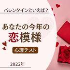 【2022年の恋愛診断】バレンタインに“何を思い浮かべるか“でわかる！あなたの「今年の恋模様」は？
