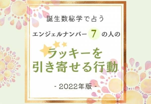 2022年版【誕生日占い】“エンジェルナンバー7”の人の「ラッキーを引き寄せる行動」って？