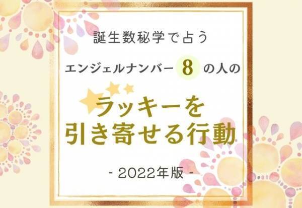 2022年版【誕生日占い】“エンジェルナンバー8”の人の「ラッキーを引き寄せる行動」って？