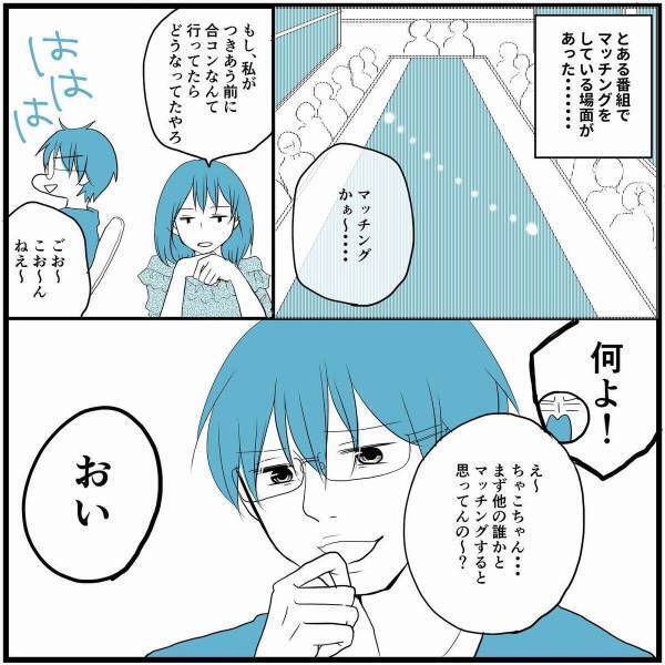 「もし付き合う前に合コンに行ったら…」という話をすると盛大に貶してくる夫。その真意とは…！？→「かわいすぎるw」「和む」