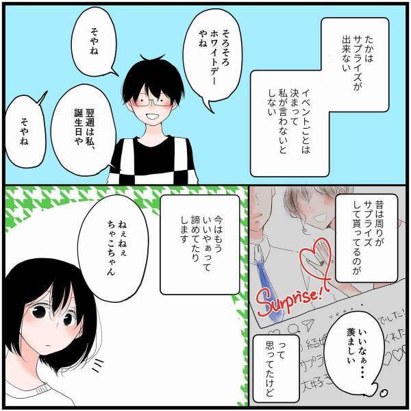 【漫画】「何よりも…」サプライズが苦手な彼に、昔はがっかりしたこともあったけど今は…？→「きゅん…」「愛されてる♡」