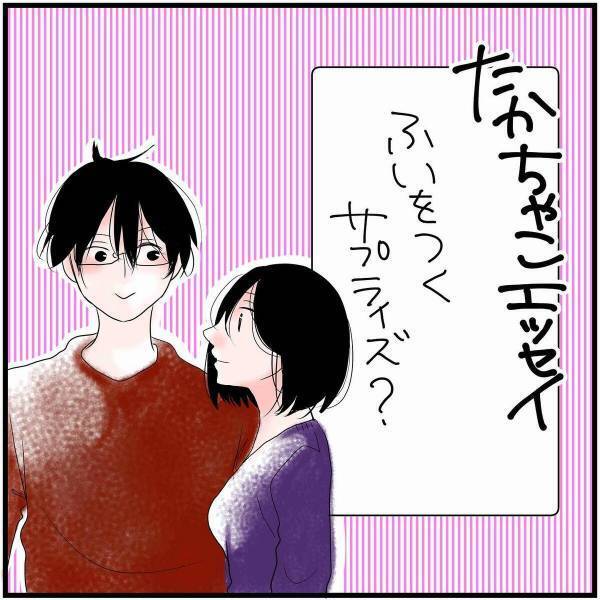 【漫画】「何よりも…」サプライズが苦手な彼に、昔はがっかりしたこともあったけど今は…？→「きゅん…」「愛されてる♡」
