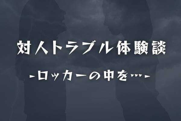 【実録】先輩「ロッカーの中を整理しておいてあげたよ」男性社員の“非常識すぎる言動”。彼は私のポーチを盗んでいて…！？