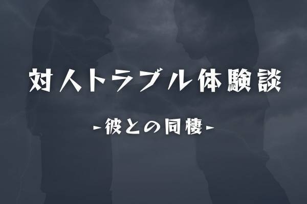 「君に俺の稼ぎは全部あげるから」しかし同棲が始まると…都合が良すぎる彼に…