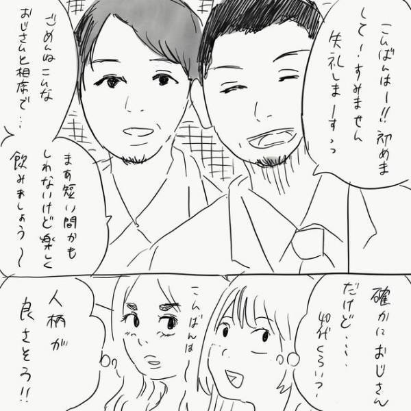 「このオジサン、おもしろ…」相席屋で出会った年上男性たちと鍋パを開催。そこに”遅れてやってきた男性”が…？→「19歳上のおじさんと結婚するハナシ」作者インタビュー