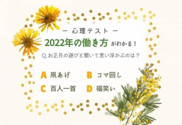 【2022年の仕事運】“どの遊びを選ぶか”でわかる！あなたの「今年の働き方」は？