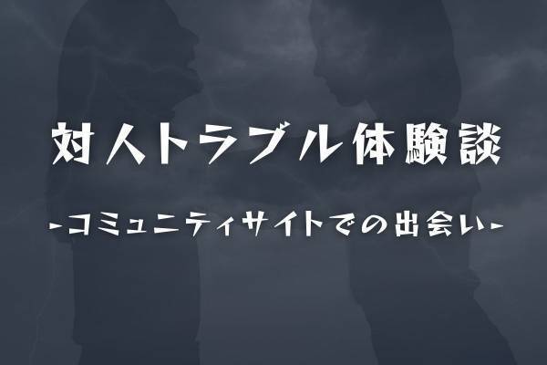 【実録】「泣き寝入り状態…！」まさかネットでの出会いから“呼び出されて脅迫”されることになるなんて…！？